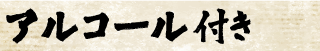 アルコール付き