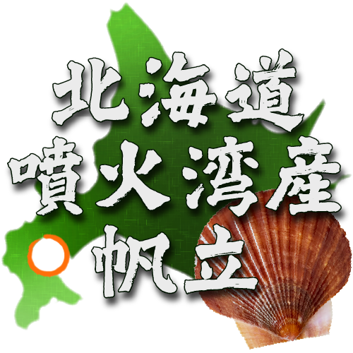 北海道噴火湾産帆立の画像